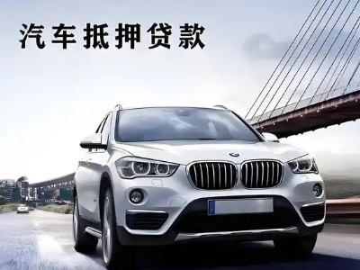 友谊车抵贷如何办理押车和不押车?