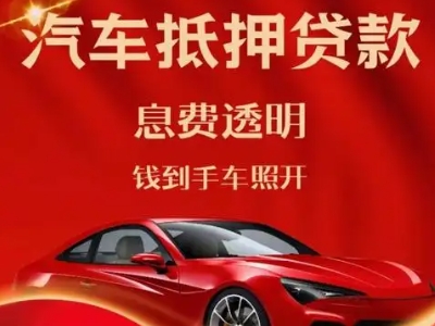 友谊良好口碑的汽车抵押贷款公司推荐