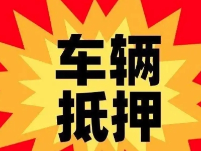 友谊车辆抵押贷款哪些品牌的车能抵押更多钱？